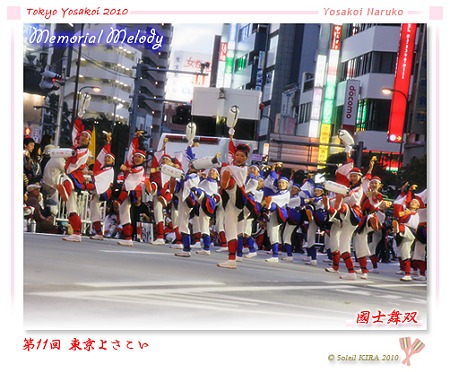 國士舞双_15 - 第11回 東京よさこい 2010
