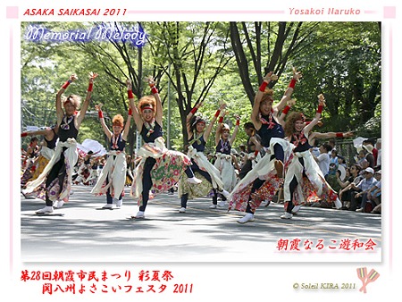 朝霞なるこ遊和会_23 - 「彩夏祭」 関八州よさこいフェスタ 2011