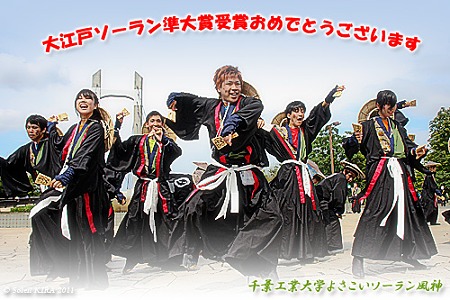 千葉工業大学よさこいソーラン風神_16 - ザ・よさこい大江戸ソーラン祭り2011