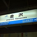 Photos: 金沢駅