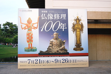 2010年08月15日奈良国立博物館