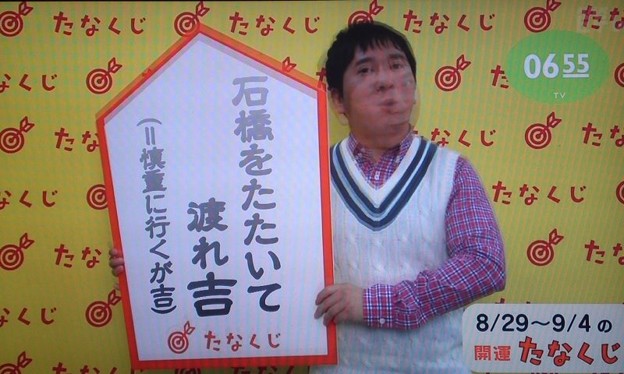 今週一週間の運勢たなくじ！...