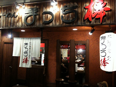 和歌山ラーメン　まっち棒　名古屋千種店