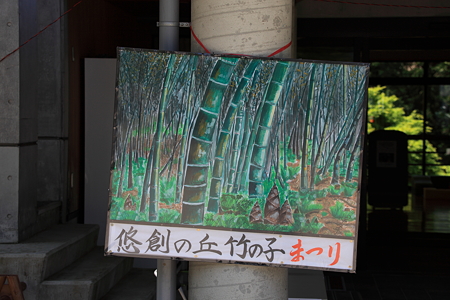 悠創の丘たけの子まつり