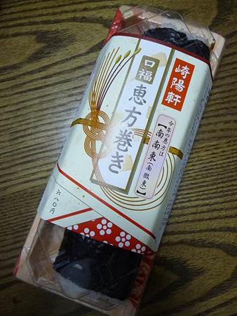 110203- 崎陽軒 恵方巻 (1)