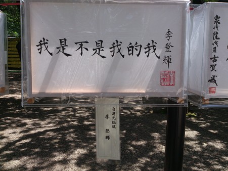 献灯 李 登輝元総統