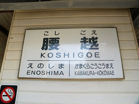 腰越駅6