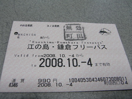 江ノ電・鎌倉フリーパス