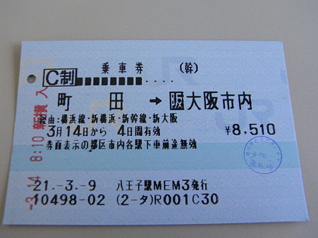 町田→大阪市内乗車券