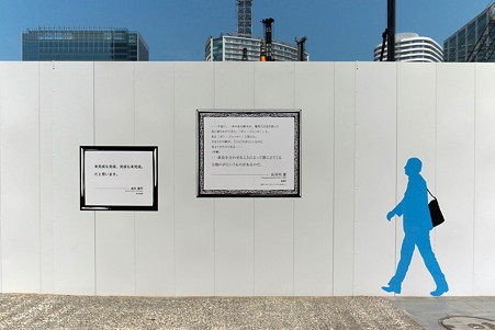 2011.08.18　みなとみらい　工事フェンス-2