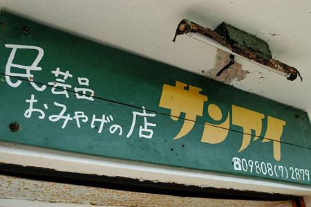 082与那国・祖内集落_0090