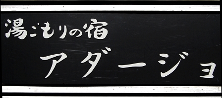 あだじょ
