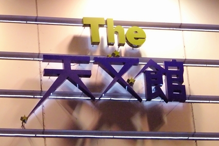 天文館2