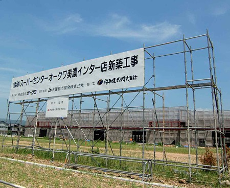 スーパーセンターオークワ美濃インター店 2010年11月03日 オープン予定で工事中-220727-1